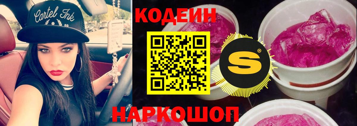 Кодеин Purple Drank  Вход с VPN  Кашира  Codein напиток Lean (лин) 